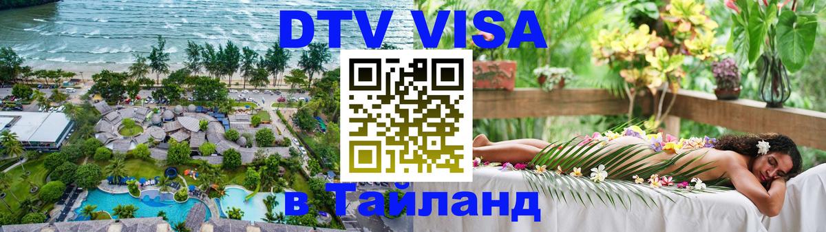 Destination Thailand Visa (DTV виза) 