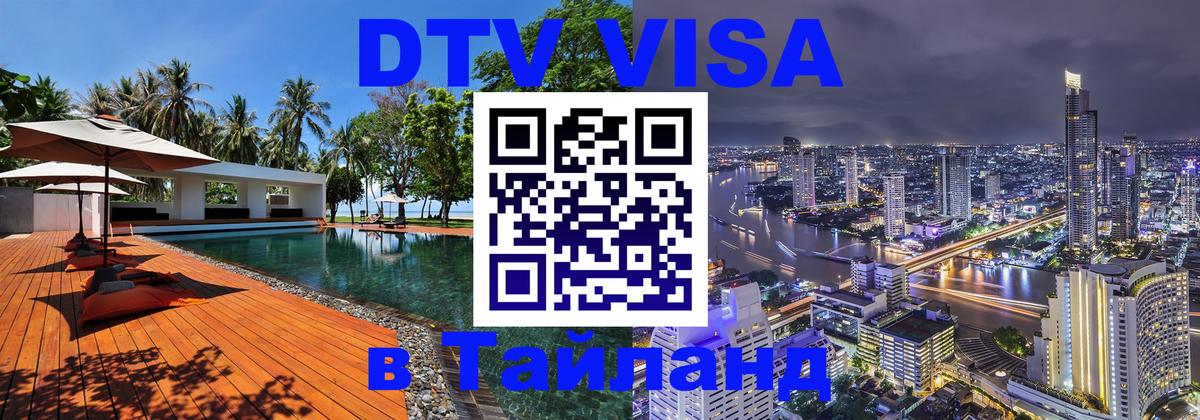 ДТВ виза в Таиланд Орехово-Зуево 